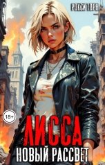 обложка книги Рокси Торн "Лисса. Новый рассвет"