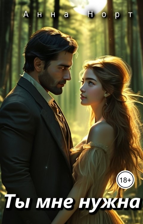 Обложка книги Анна Норт Ты мне нужна