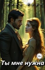 обложка книги Анна Норт "Ты мне нужна"