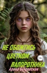 обложка книги Арина Бугровская "Не обожгись цветком папоротника"