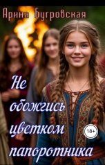 обложка книги Арина Бугровская "Не обожгись цветком папоротника"