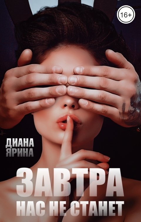 Обложка книги Диана Ярина Завтра нас не станет