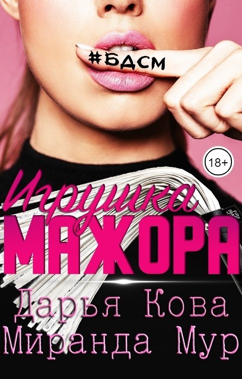 Обложка книги Дарья Кова Игрушка мажора