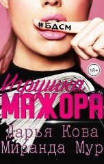 обложка книги Дарья Кова, Миранда Мур "Игрушка мажора"
