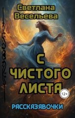 обложка книги Светлана Весельева "С чистого листа"
