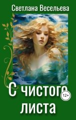 обложка книги Светлана Весельева "С чистого листа"