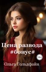 обложка книги Ольга Гольдфайн "Цена развода. Бонус"