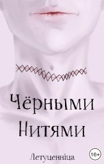 обложка книги Летуценнiца "Черными нитями"