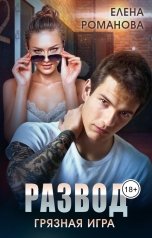 обложка книги Елена Романова "Развод. Грязная игра"