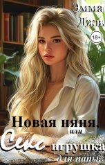 обложка книги Эмма Джи "Новая няня, или Секс-игрушка для папы."