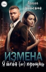 обложка книги Арина Вольская "Измена. Я тебя (не) прощаю"