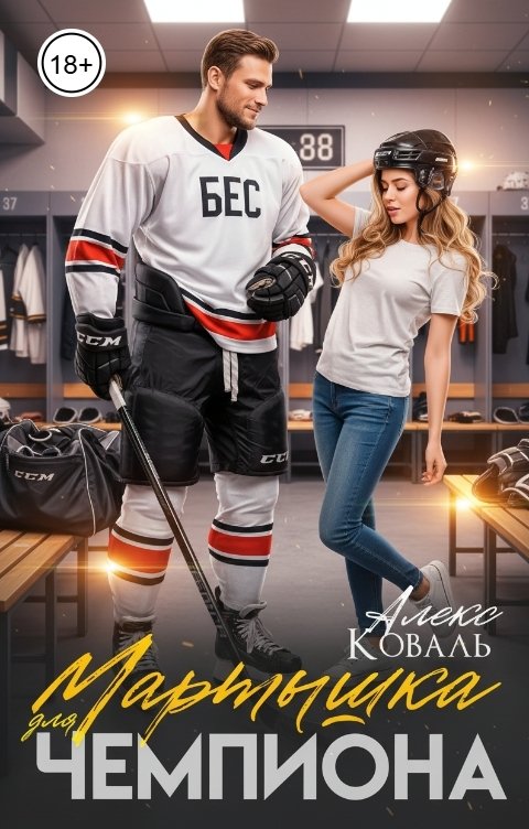 Обложка книги Алекс Коваль Мартышка для чемпиона