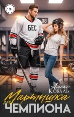 обложка книги Алекс Коваль "Мартышка для чемпиона"