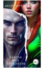 обложка книги Джейн Бэрр "Забери мое проклятие"