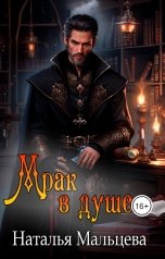 обложка книги Наталья Мальцева "Мрак в душе. Бонус к Империи"