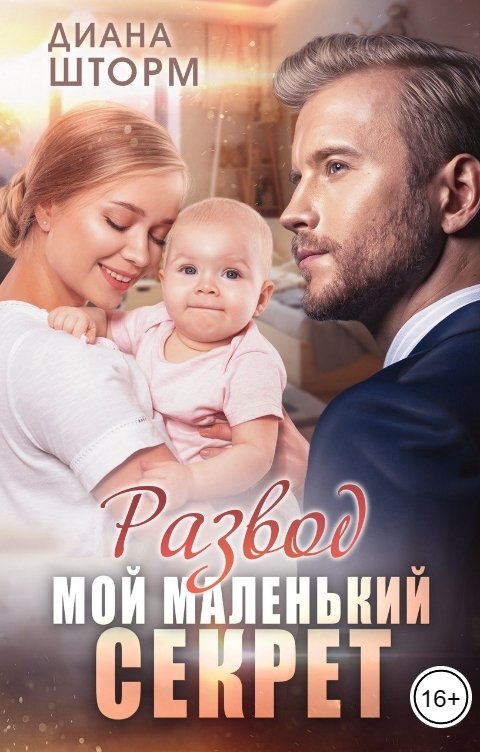 Развод. Мой маленький секрет