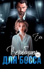 обложка книги Эра Фогель "Воробушек для босса"