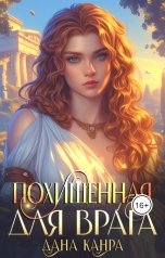 обложка книги Дана Канра "Похищенная для врага"