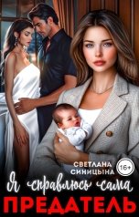 обложка книги Светлана Синицына "Предатель. Я справлюсь сама"