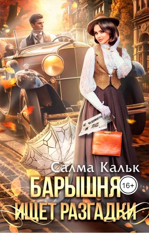 Обложка книги Салма Кальк Барышня ищет разгадки