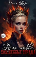 обложка книги Рокси Торн "Прах любви"