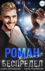обложка книги Елена Третьякова, Анна Рудианова "Романтичный беспредел"