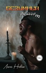 обложка книги Лана Новак "Безумный ремонт"