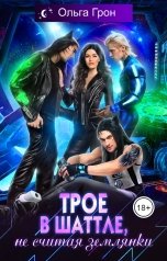 обложка книги Ольга Грон "Трое в шаттле, не считая землянки"