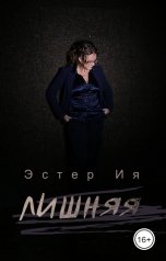 обложка книги poet.esteriya "Лишняя"