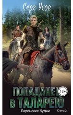 обложка книги Серг Усов "Баронские будни"