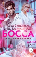 обложка книги Дари Дэй "Случайная малышка от босса. Не ошибка судьбы"