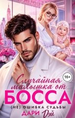 обложка книги Дари Дэй "Случайная малышка от босса. Не ошибка судьбы"