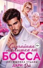 обложка книги Дари Дэй "Случайная малышка от босса. Не ошибка судьбы"