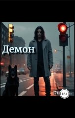 обложка книги Dr Bam "Демон"