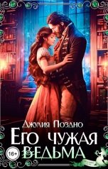 обложка книги Джулия Поздно "Его Чужая Ведьма"