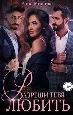 обложка книги Анна Мишина "Разреши тебя любить"