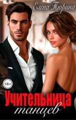 обложка книги Елена Тюрина "Учительница танцев"