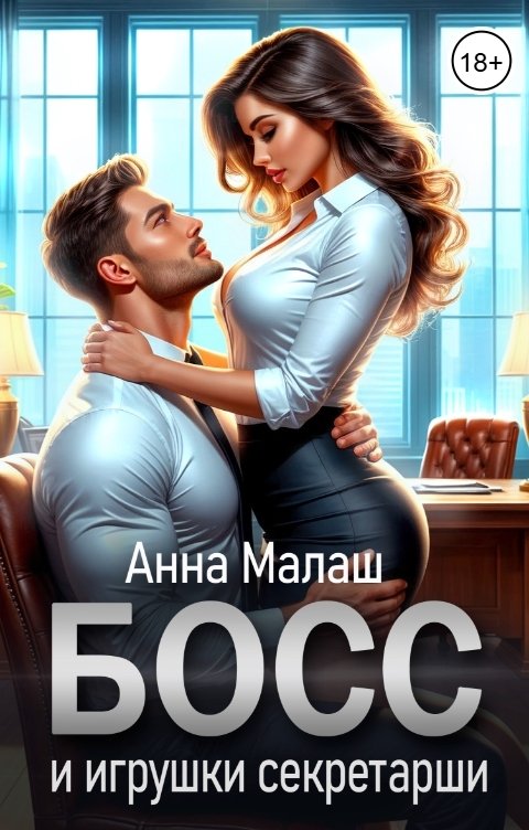 Обложка книги Анна Малаш Босс и игрушки секретарши