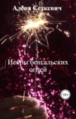 обложка книги Алёна Сеткевич "Искры бенгальских огней"