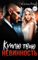 обложка книги КЭТРИН РАМС "Куплю твою невинность"