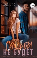 обложка книги Ульяна Романова "Свадьбы не будет!"