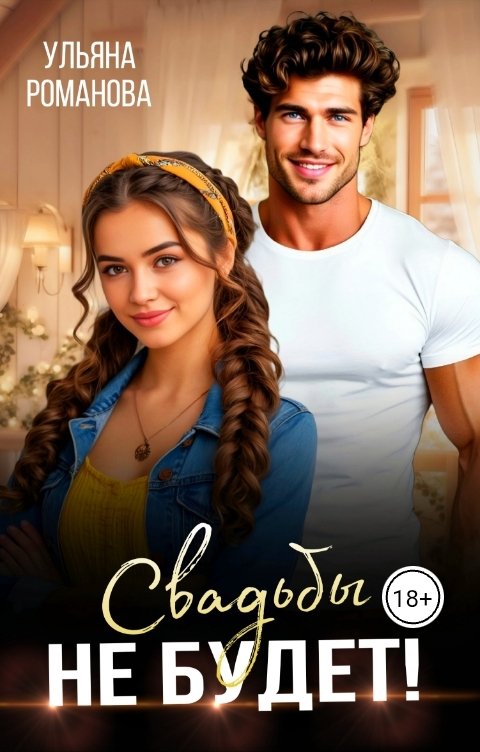 Обложка книги Ульяна Романова Свадьбы не будет!