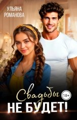 обложка книги Ульяна Романова "Свадьбы не будет!"