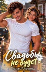 обложка книги Ульяна Романова "Свадьбы не будет!"