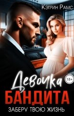 обложка книги КЭТРИН РАМС "Девочка бандита. Заберу твою жизнь"