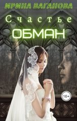 обложка книги Ирина Ваганова "Счастье - обман"