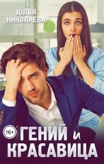 обложка книги Юлия Николаева "Гений и красавица"