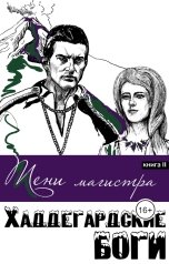 обложка книги Wally Tannenberg "Тени магистра"