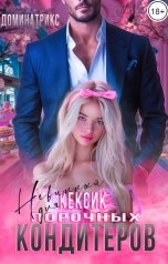 обложка книги ДОМИНАТРИКС "Невинный Кексик для порочных кондитеров"