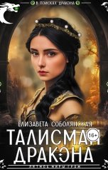 обложка книги Елизавета Соболянская "Талисман дракона"